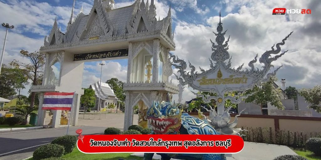 วัดหนองจับเต่า