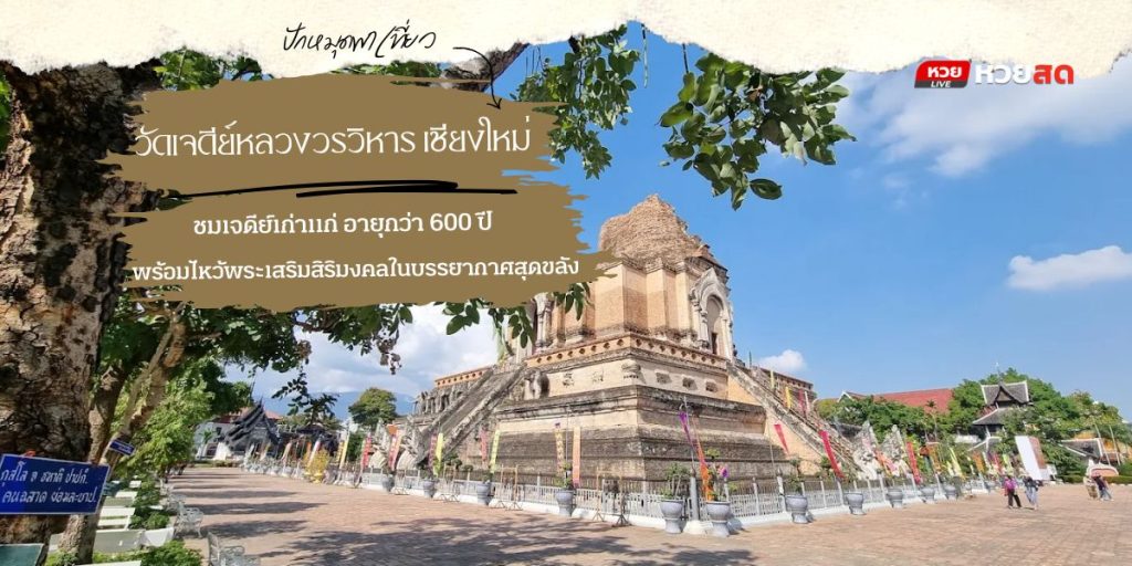 วัดเจดีย์หลวงวรวิหาร
