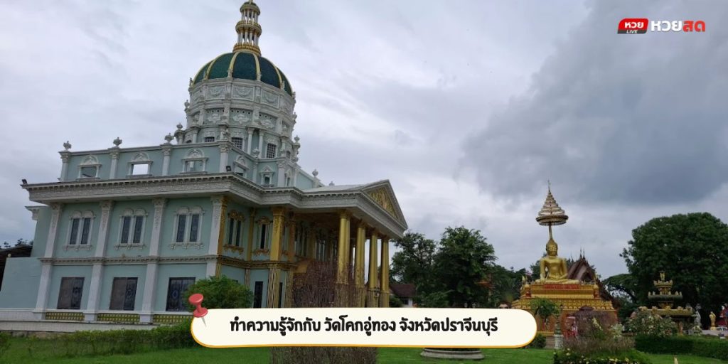 วัดโคกอู่ทอง