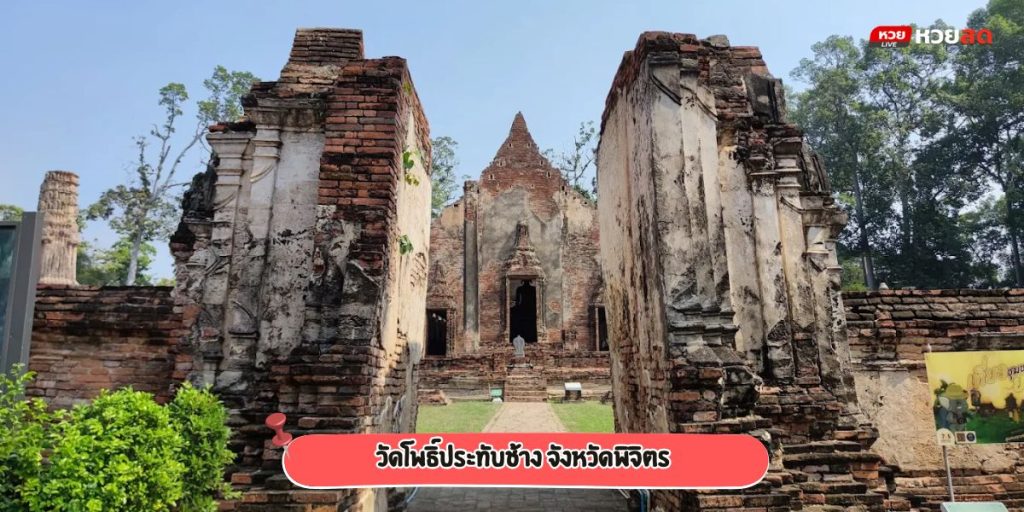 วัดโพธิ์ประทับช้าง