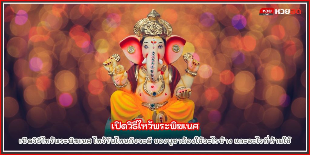 วิธีไหว้พระพิฆเนศ