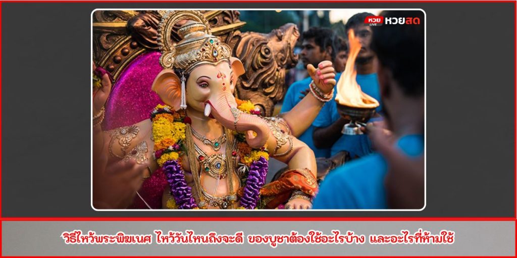 วิธีไหว้พระพิฆเนศ