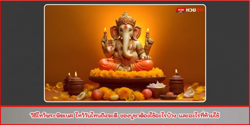 วิธีไหว้พระพิฆเนศ