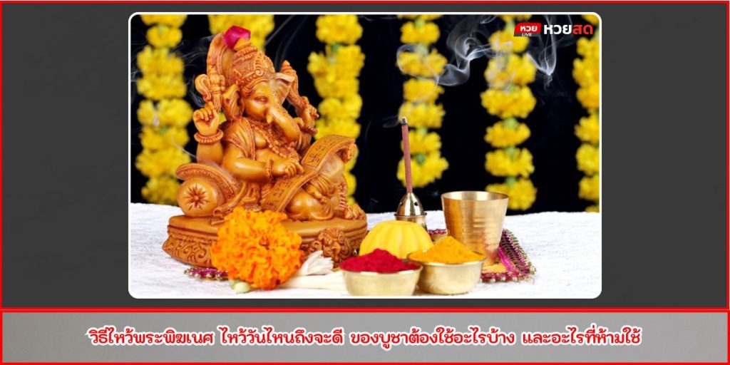 วิธีไหว้พระพิฆเนศ