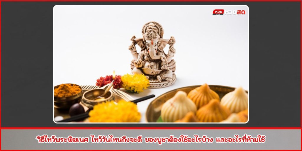วิธีไหว้พระพิฆเนศ