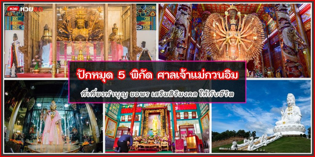 ศาลเจ้าแม่กวนอิม