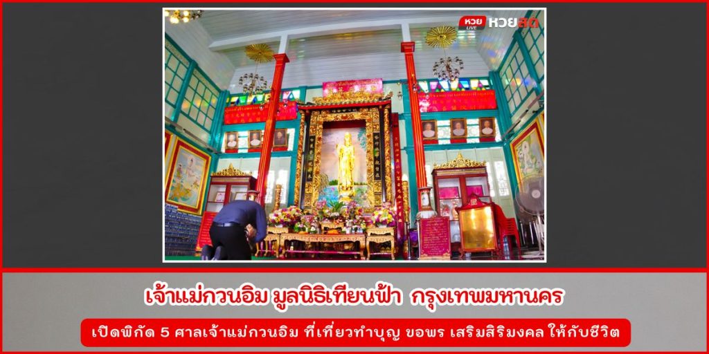 ศาลเจ้าแม่กวนอิม