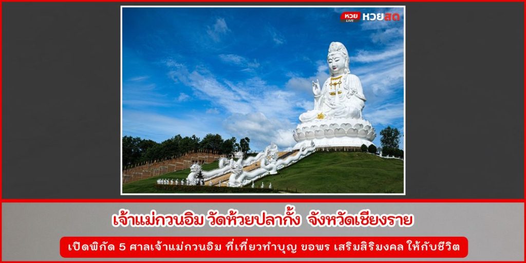 ศาลเจ้าแม่กวนอิม