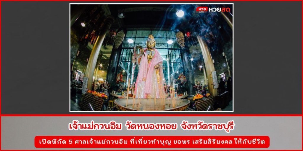 ศาลเจ้าแม่กวนอิม
