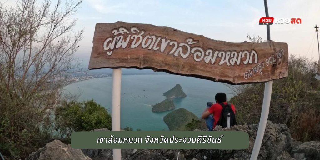 เขาล้อมหมวก