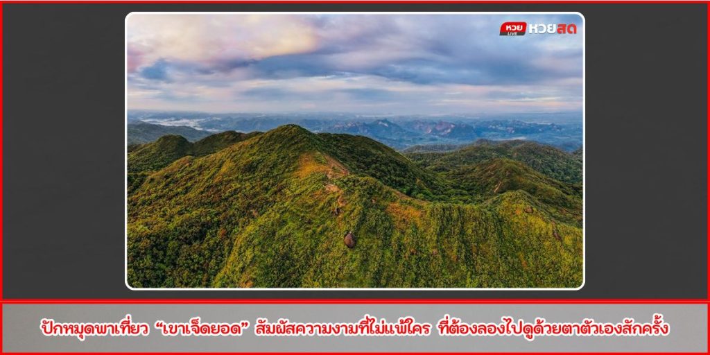 เขาเจ็ดยอด