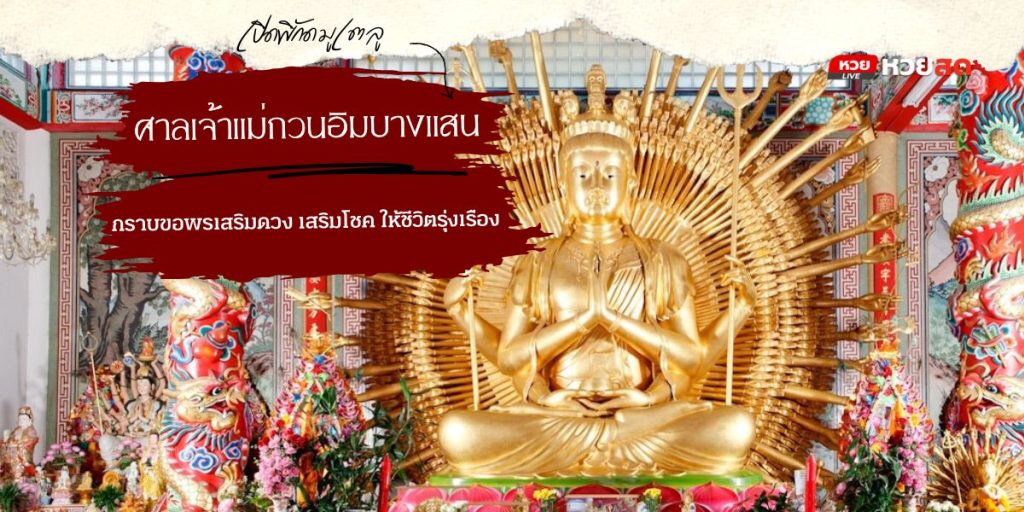 เจ้าแม่กวนอิมบางแสน