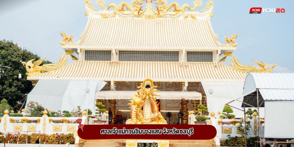 เจ้าแม่กวนอิมบางแสน