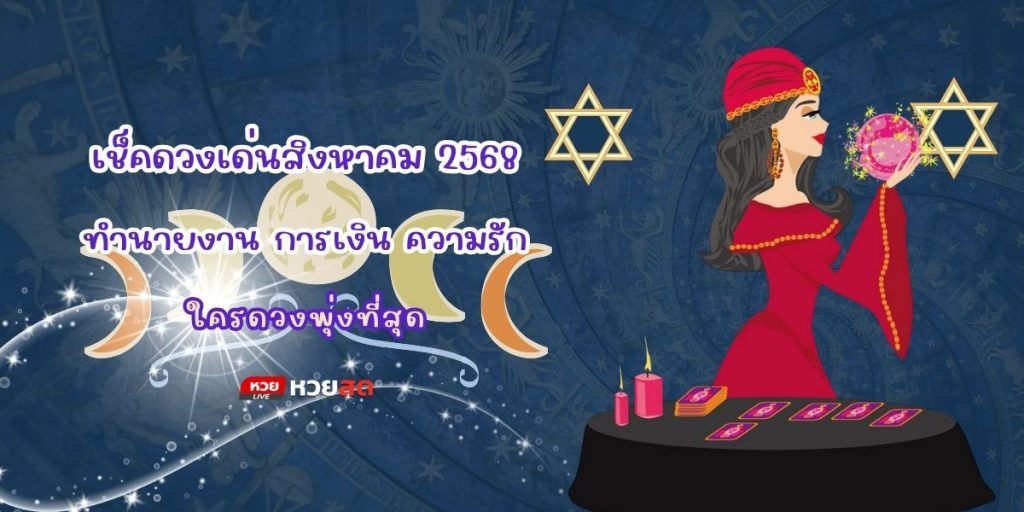 เช็คดวงเด่นสิงหาคม