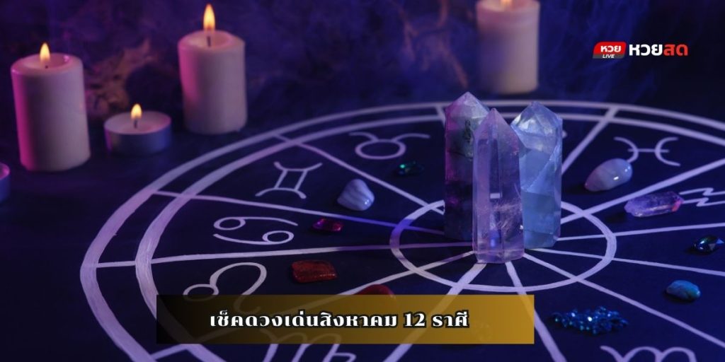 เช็คดวงเด่นสิงหาคม