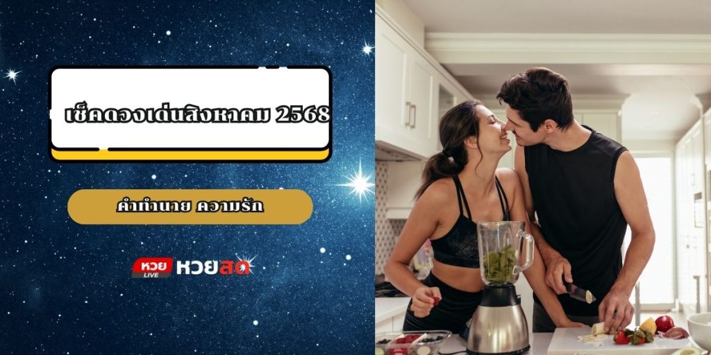 เช็คดวงเด่นสิงหาคม