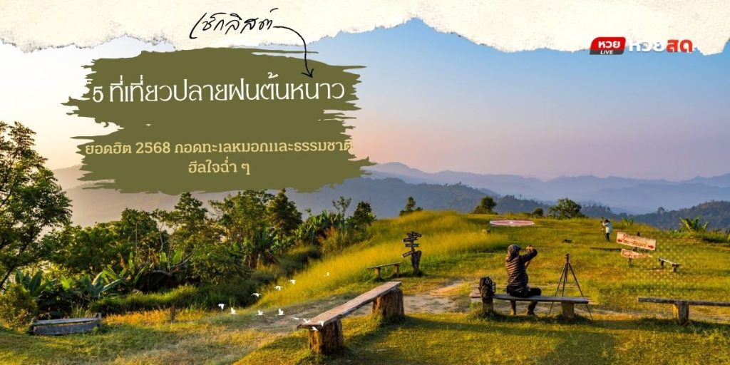 เที่ยวปลายฝนต้นหนาว