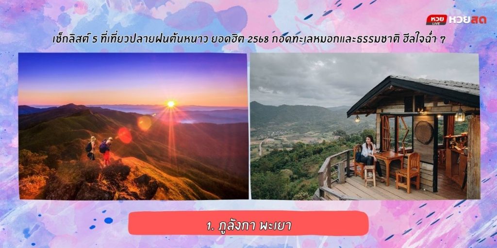 เที่ยวปลายฝนต้นหนาว