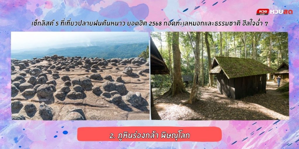 เที่ยวปลายฝนต้นหนาว
