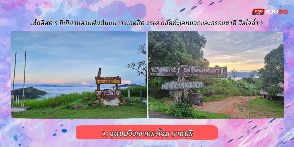 เที่ยวปลายฝนต้นหนาว