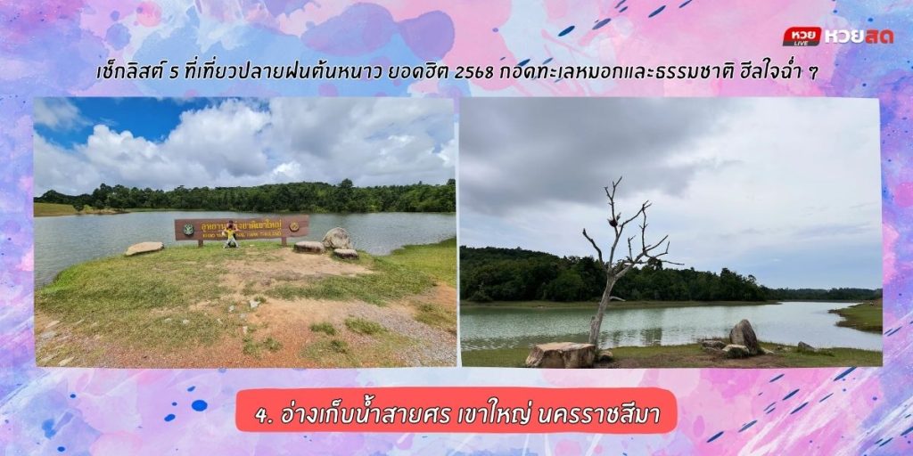 เที่ยวปลายฝนต้นหนาว