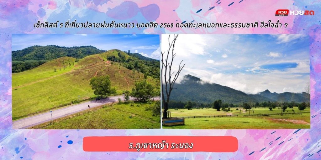 เที่ยวปลายฝนต้นหนาว
