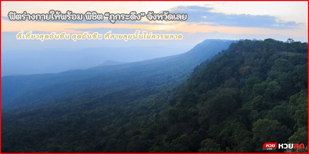 เที่ยวภูกระดึง