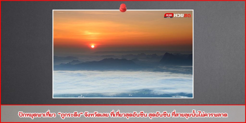 เที่ยวภูกระดึง