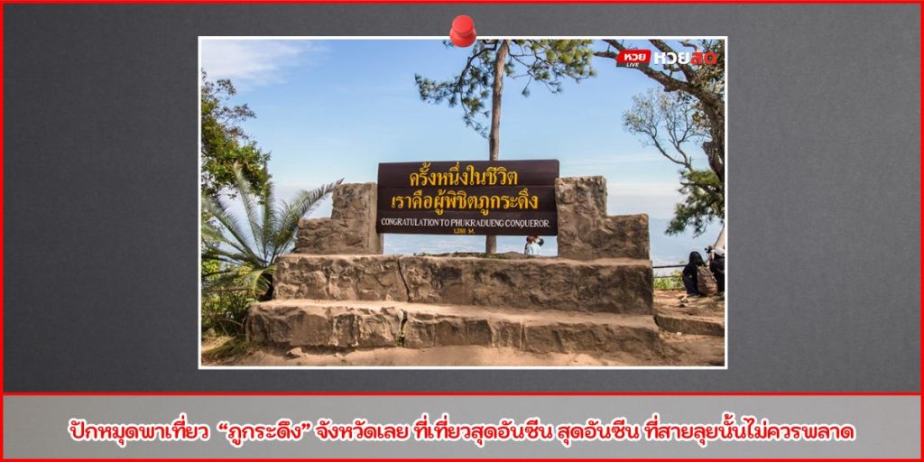เที่ยวภูกระดึง