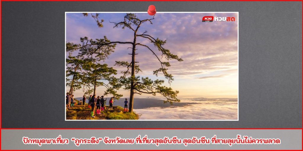 เที่ยวภูกระดึง