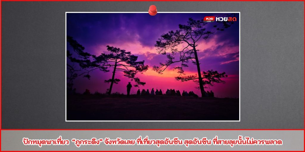 เที่ยวภูกระดึง