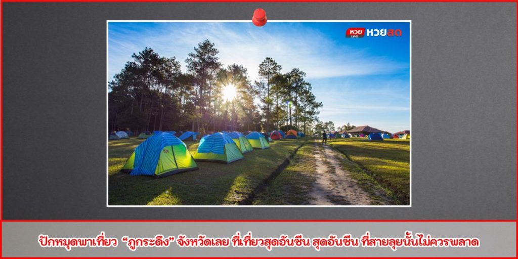 เที่ยวภูกระดึง